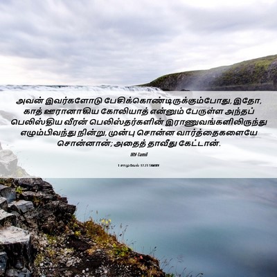 Picture 06 - 1 சாமுவேல் 17:23 TAMIRV - அவன் இவர்களோடு - Bible Verse Picture