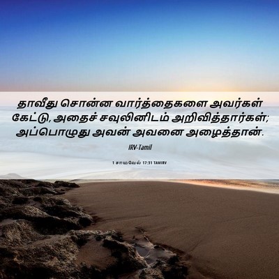 Picture 06 - 1 சாமுவேல் 17:31 TAMIRV - தாவீது சொன்ன - Bible Verse Picture