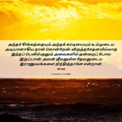 Picture 06 - 1 சாமுவேல் 17:36 TAMIRV - அந்தச் - Bible Verse Picture
