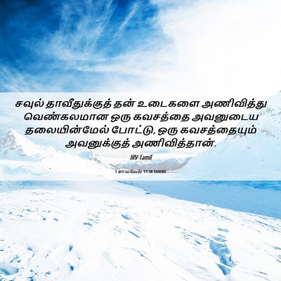 Picture 06 - 1 சாமுவேல் 17:38 TAMIRV - சவுல் - Bible Verse Picture