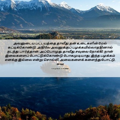 Picture 06 - 1 சாமுவேல் 17:39 TAMIRV - அவனுடைய பட்டயத்தை - Bible Verse Picture