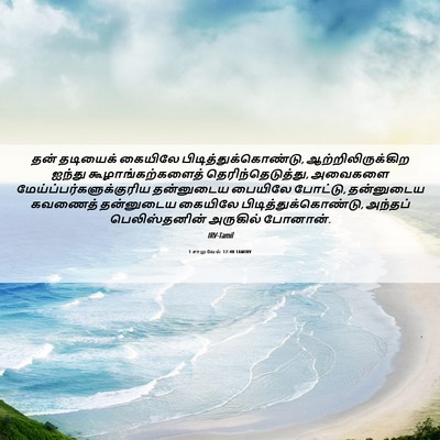 Picture 06 - 1 சாமுவேல் 17:40 TAMIRV - தன் தடியைக் - Bible Verse Picture