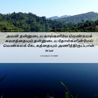 Picture 06 - 1 சாமுவேல் 17:6 TAMIRV - அவன் தன்னுடைய - Bible Verse Picture