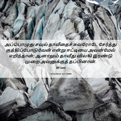 Picture 06 - 1 சாமுவேல் 18:11 TAMIRV - அப்பொழுது சவுல் - Bible Verse Picture