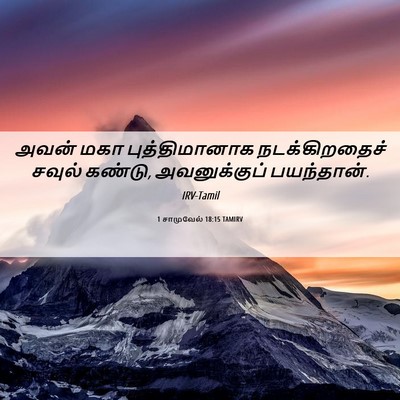 Picture 06 - 1 சாமுவேல் 18:15 TAMIRV - அவன் மகா - Bible Verse Picture