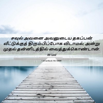 Picture 06 - 1 சாமுவேல் 18:2 TAMIRV - சவுல் அவனை - Bible Verse Picture