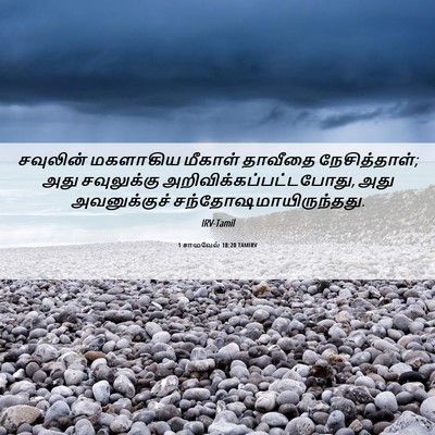 Picture 06 - 1 சாமுவேல் 18:20 TAMIRV - சவுலின் மகளாகிய - Bible Verse Picture