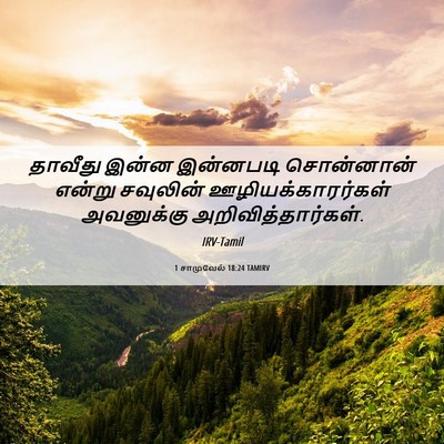 Picture 06 - 1 சாமுவேல் 18:24 TAMIRV - தாவீது இன்ன - Bible Verse Picture