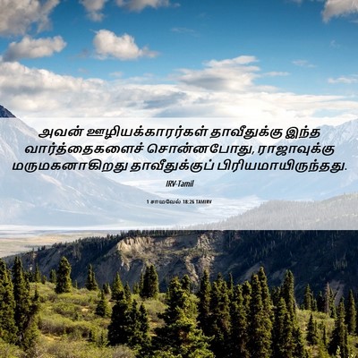 Picture 06 - 1 சாமுவேல் 18:26 TAMIRV - அவன் - Bible Verse Picture