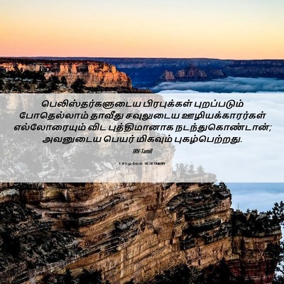 Picture 06 - 1 சாமுவேல் 18:30 TAMIRV - பெலிஸ்தர்களுடைய - Bible Verse Picture
