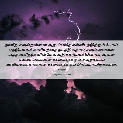 Picture 06 - 1 சாமுவேல் 18:5 TAMIRV - தாவீது சவுல் - Bible Verse Picture