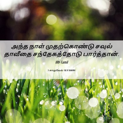 Picture 06 - 1 சாமுவேல் 18:9 TAMIRV - அந்த நாள் - Bible Verse Picture