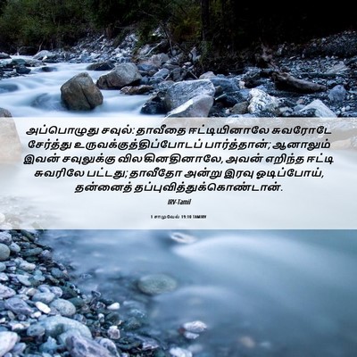 Picture 06 - 1 சாமுவேல் 19:10 TAMIRV - அப்பொழுது சவுல்: - Bible Verse Picture