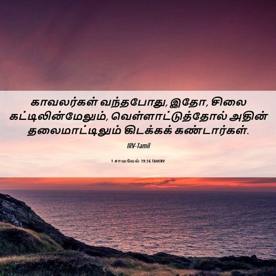 Picture 06 - 1 சாமுவேல் 19:16 TAMIRV - காவலர்கள் - Bible Verse Picture