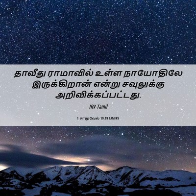 Picture 06 - 1 சாமுவேல் 19:19 TAMIRV - தாவீது ராமாவில் - Bible Verse Picture