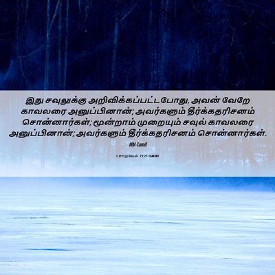 Picture 06 - 1 சாமுவேல் 19:21 TAMIRV - இது சவுலுக்கு - Bible Verse Picture