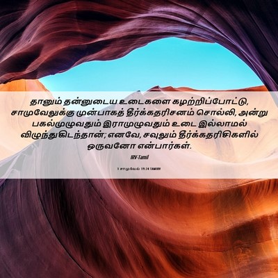 Picture 06 - 1 சாமுவேல் 19:24 TAMIRV - தானும் தன்னுடைய - Bible Verse Picture