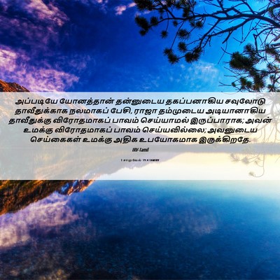 Picture 06 - 1 சாமுவேல் 19:4 TAMIRV - அப்படியே - Bible Verse Picture