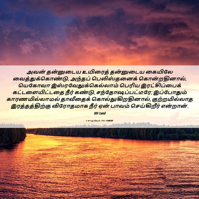 Picture 06 - 1 சாமுவேல் 19:5 TAMIRV - அவன் தன்னுடைய - Bible Verse Picture