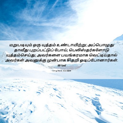 Picture 06 - 1 சாமுவேல் 19:8 TAMIRV - மறுபடியும் ஒரு - Bible Verse Picture