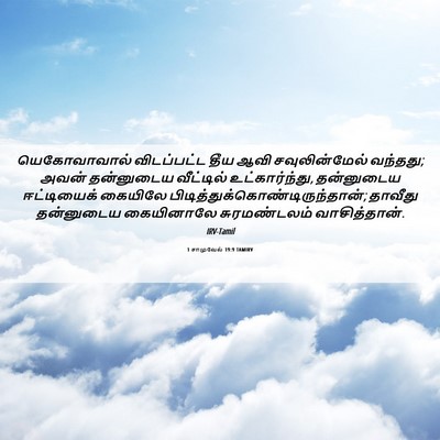 Picture 06 - 1 சாமுவேல் 19:9 TAMIRV - யெகோவாவால் - Bible Verse Picture