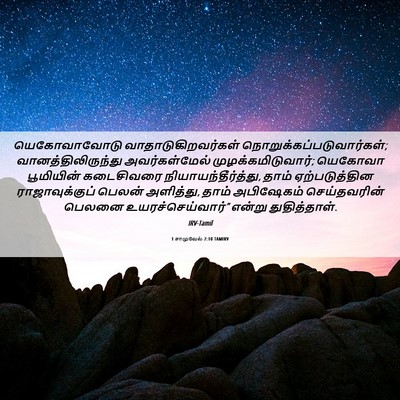 Picture 06 - 1 சாமுவேல் 2:10 TAMIRV - யெகோவாவோடு - Bible Verse Picture