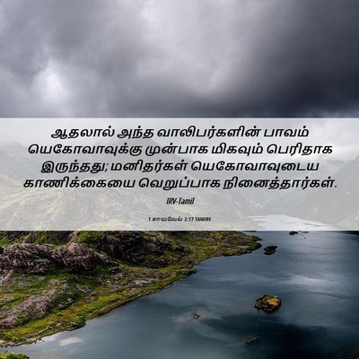 Picture 06 - 1 சாமுவேல் 2:17 TAMIRV - ஆதலால் அந்த - Bible Verse Picture