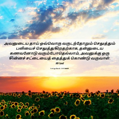 Picture 06 - 1 சாமுவேல் 2:19 TAMIRV - அவனுடைய தாய் - Bible Verse Picture