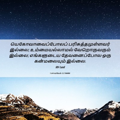 Picture 06 - 1 சாமுவேல் 2:2 TAMIRV - யெகோவாவைப்போலப் - Bible Verse Picture
