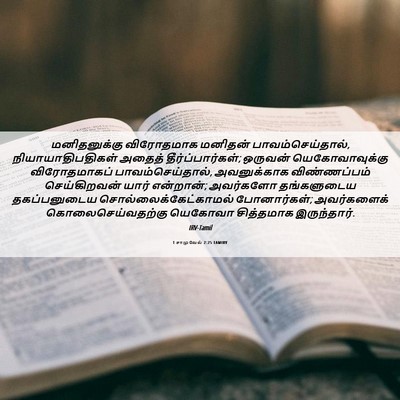 Picture 06 - 1 சாமுவேல் 2:25 TAMIRV - மனிதனுக்கு - Bible Verse Picture
