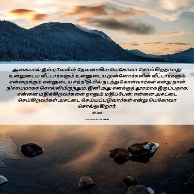 Picture 06 - 1 சாமுவேல் 2:30 TAMIRV - ஆகையால் - Bible Verse Picture