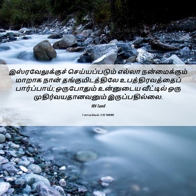 Picture 06 - 1 சாமுவேல் 2:32 TAMIRV - இஸ்ரவேலுக்குச் - Bible Verse Picture