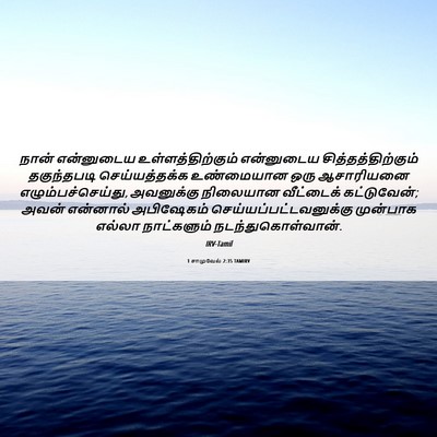 Picture 06 - 1 சாமுவேல் 2:35 TAMIRV - நான் என்னுடைய - Bible Verse Picture