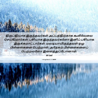 Picture 06 - 1 சாமுவேல் 2:5 TAMIRV - திருப்தியாக - Bible Verse Picture