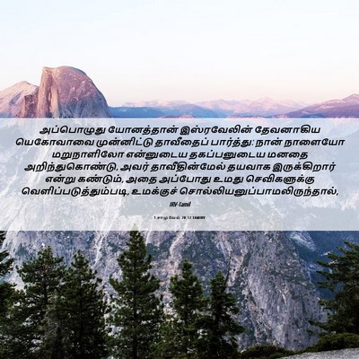 Picture 06 - 1 சாமுவேல் 20:12 TAMIRV - அப்பொழுது - Bible Verse Picture