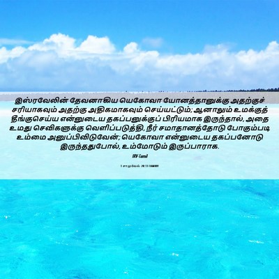Picture 06 - 1 சாமுவேல் 20:13 TAMIRV - இஸ்ரவேலின் - Bible Verse Picture