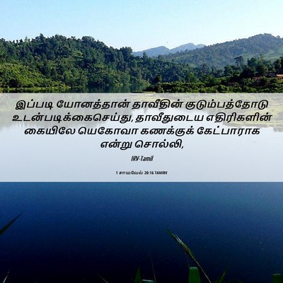 Picture 06 - 1 சாமுவேல் 20:16 TAMIRV - இப்படி யோனத்தான் - Bible Verse Picture
