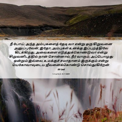Picture 06 - 1 சாமுவேல் 20:21 TAMIRV - நீ போய், அந்த - Bible Verse Picture