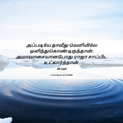 Picture 06 - 1 சாமுவேல் 20:24 TAMIRV - அப்படியே தாவீது - Bible Verse Picture