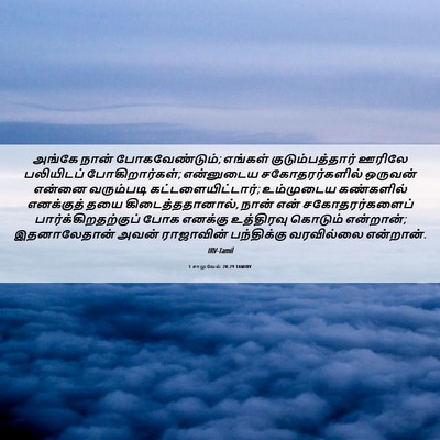 Picture 06 - 1 சாமுவேல் 20:29 TAMIRV - அங்கே நான் - Bible Verse Picture