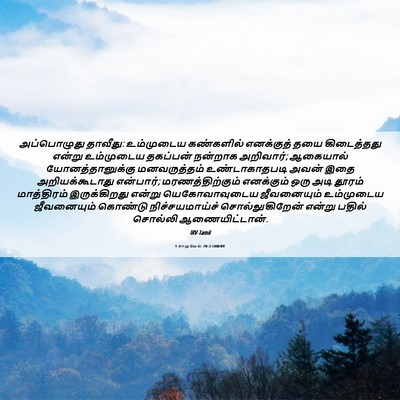 Picture 06 - 1 சாமுவேல் 20:3 TAMIRV - அப்பொழுது தாவீது: - Bible Verse Picture