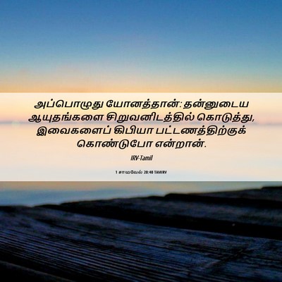 Picture 06 - 1 சாமுவேல் 20:40 TAMIRV - அப்பொழுது - Bible Verse Picture