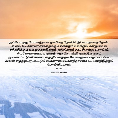 Picture 06 - 1 சாமுவேல் 20:42 TAMIRV - அப்பொழுது - Bible Verse Picture