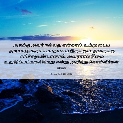 Picture 06 - 1 சாமுவேல் 20:7 TAMIRV - அதற்கு அவர் - Bible Verse Picture