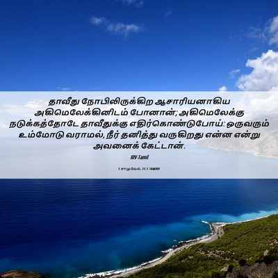 Picture 06 - 1 சாமுவேல் 21:1 TAMIRV - தாவீது - Bible Verse Picture