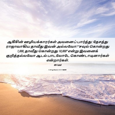 Picture 06 - 1 சாமுவேல் 21:11 TAMIRV - ஆகீசின் - Bible Verse Picture