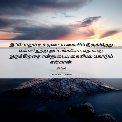 Picture 06 - 1 சாமுவேல் 21:3 TAMIRV - இப்போதும் - Bible Verse Picture