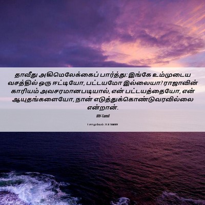 Picture 06 - 1 சாமுவேல் 21:8 TAMIRV - தாவீது - Bible Verse Picture
