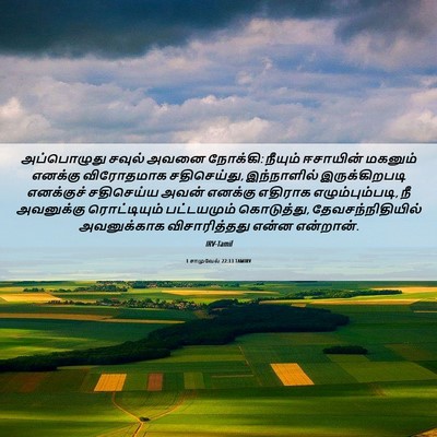 Picture 06 - 1 சாமுவேல் 22:13 TAMIRV - அப்பொழுது சவுல் - Bible Verse Picture
