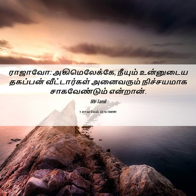 Picture 06 - 1 சாமுவேல் 22:16 TAMIRV - ராஜாவோ: - Bible Verse Picture